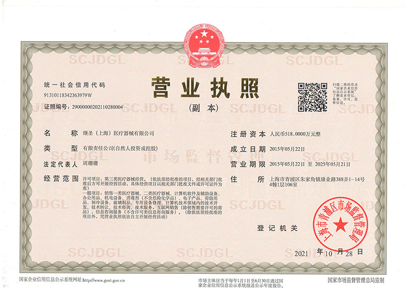 營業(yè)執(zhí)照原件繼圣2021.jpg